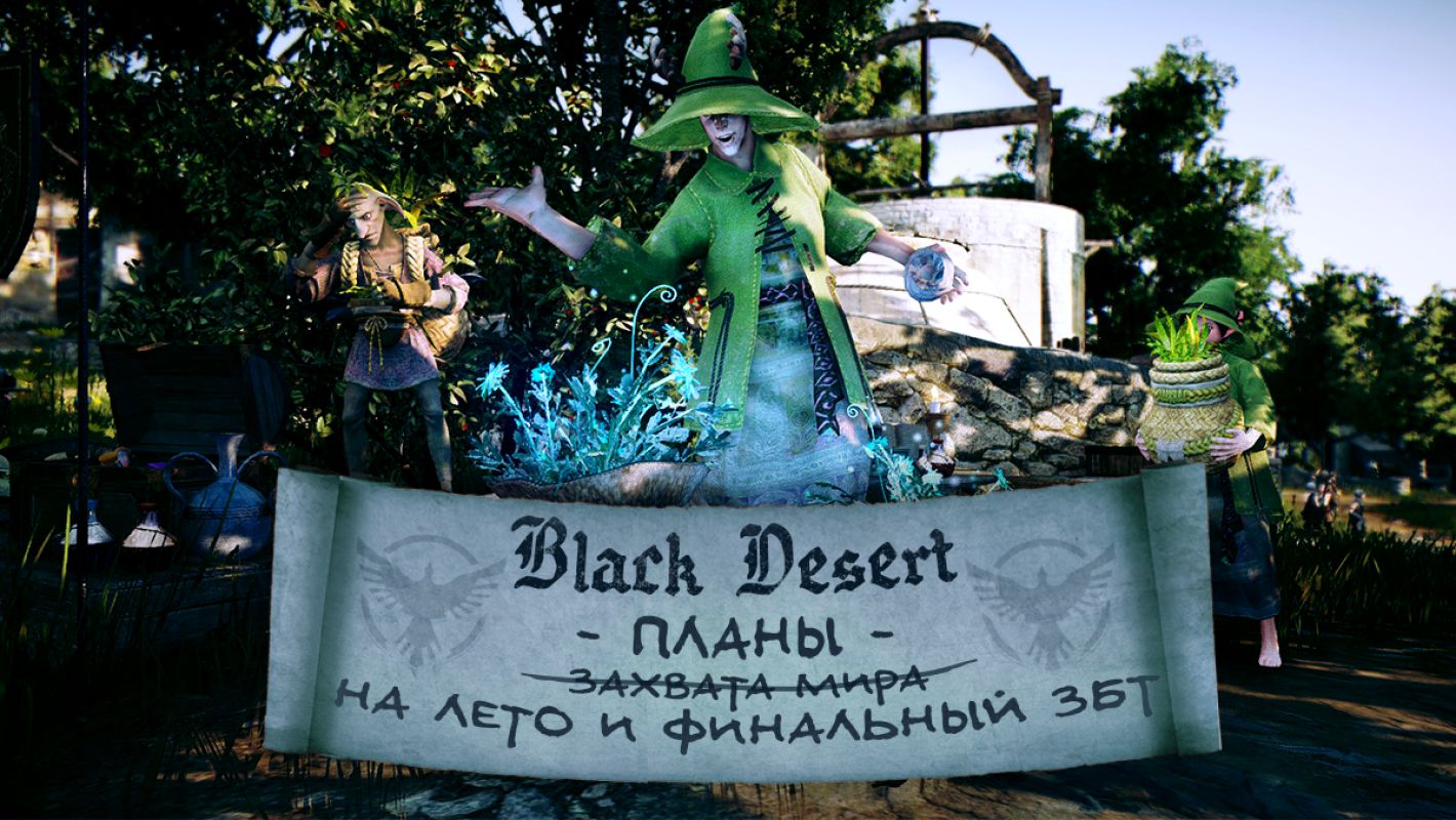 Информация о финальном ЗБТ и ОБТ русской версии Black Desert