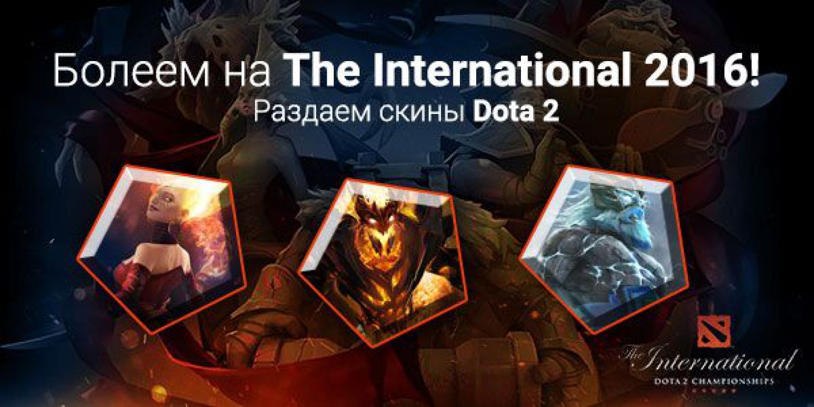 Раздача G2A скинов DOTA 2 в честь The International 2016