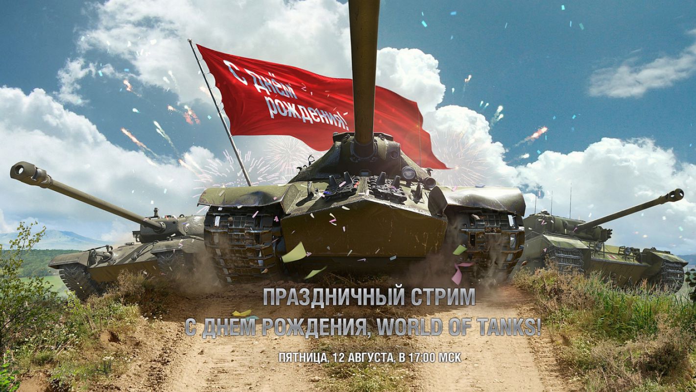 World of Tanks исполняется 6 лет!