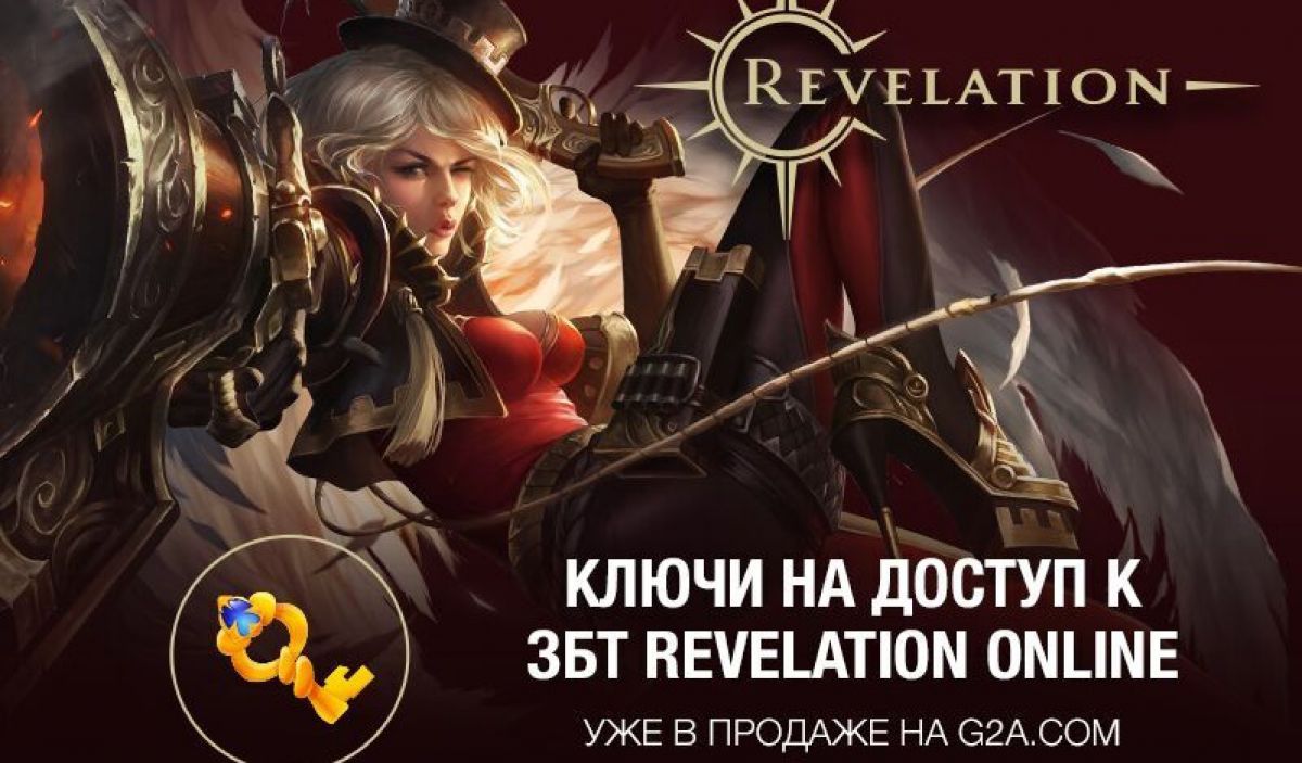 Ключи в ЗБТ Revelation  — эксклюзивно на G2A