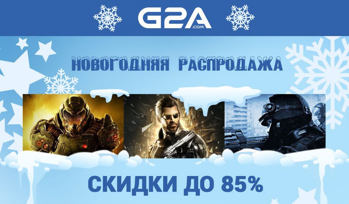 Новогодняя распродажа на G2A