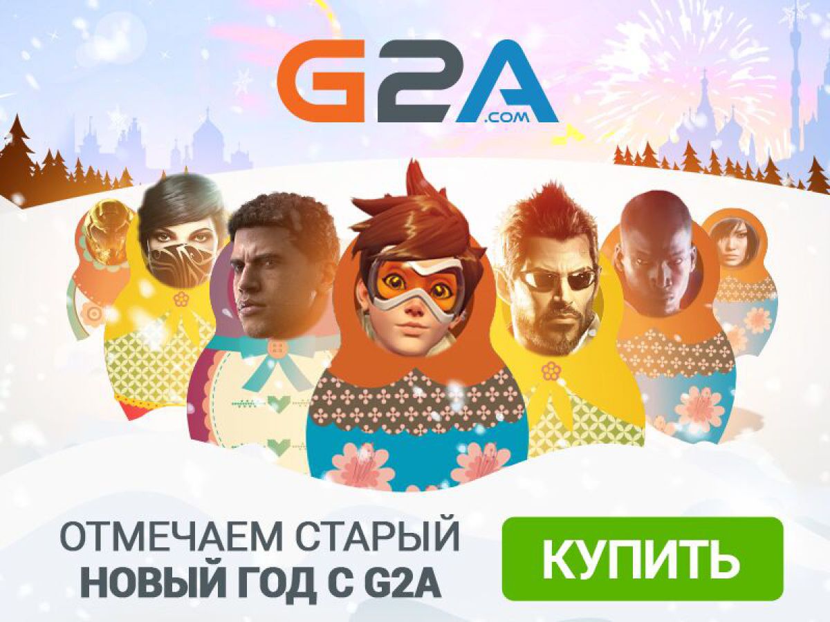 Отмечаем Старый Новый Год с G2A