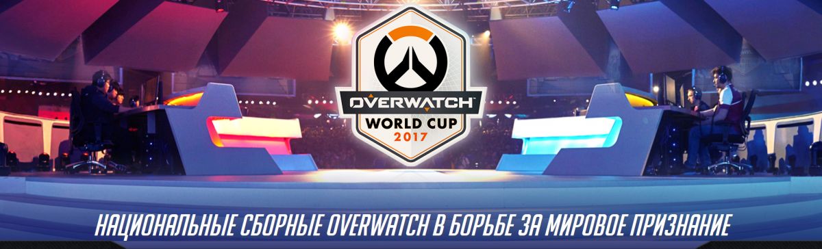 Второй чемпионат мира по Overwatch