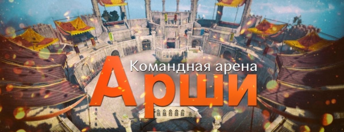 «Арена Арши» уже доступна в Black Desert