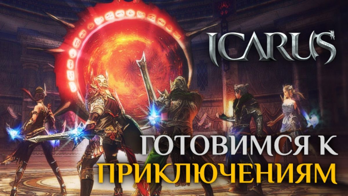 Системные требования Icarus и предзагрузка