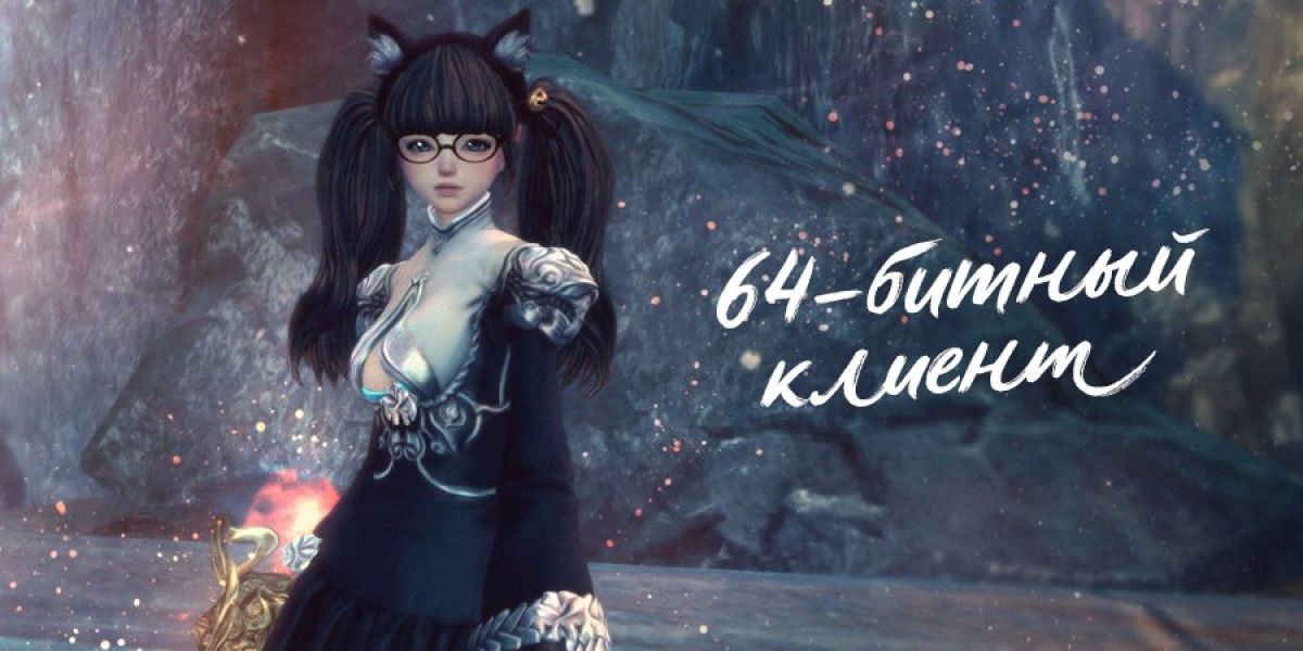 Появился 64-битный клиент Blade and Soul