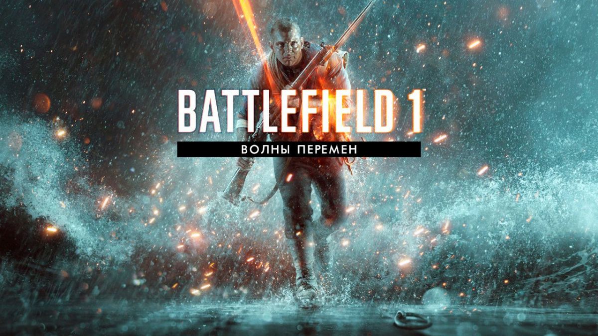 «Волны перемен» — третье дополнение для Battlefield 1