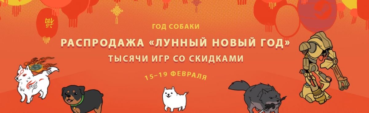 В Steam стартовала распродажа «Лунный Новый год»