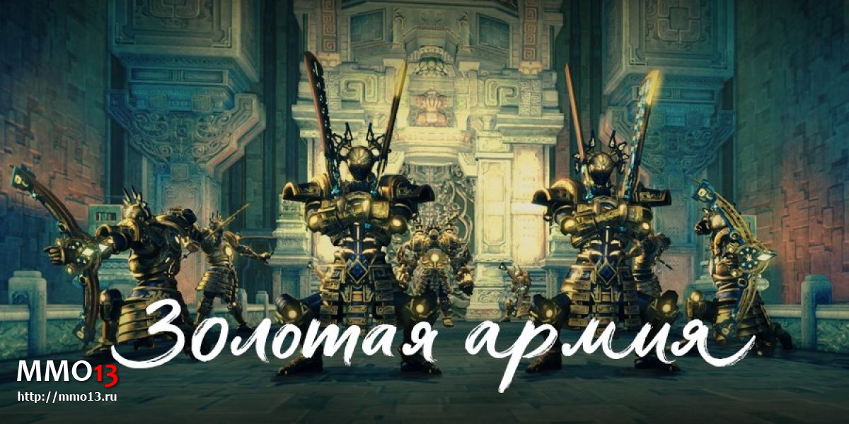 Вышло крупное обновление «Золотая армия» для Blade and Soul