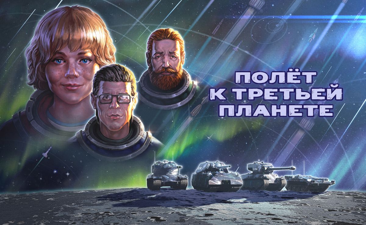 В World of Tanks появятся герои мультфильма «Тайна третьей планеты»