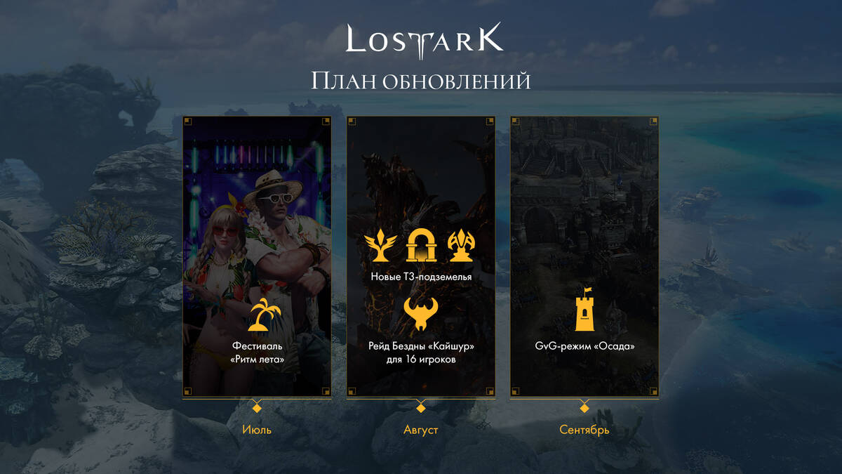 Опубликован план обновлений русскоязычной Lost Ark на ближайшие месяцы