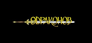 9 Драконов