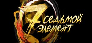 Седьмой Элемент