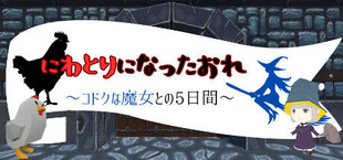 にわとりになったおれ　〜コドクな魔女との5日間〜