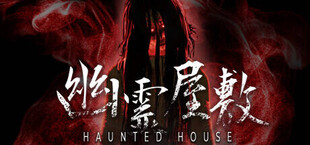 幽霊屋敷　HAUNTED HOUSE