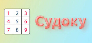 Судоку