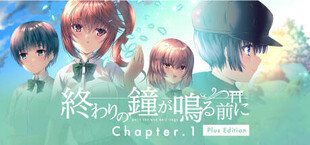 終わりの鐘が鳴る前に Chapter.1 Plus Edition