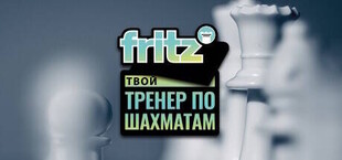 Fritz - Твой тренер по шахматам