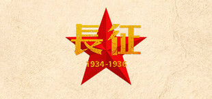 长征1934-1936