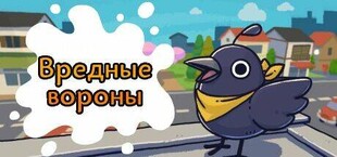 Вредные вороны | Just Crow Things