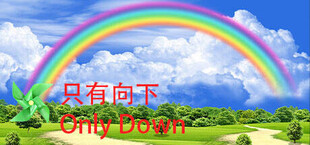 只有向下 Only Down