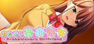 おためし契約彼女 -Probationary Girlfriend-