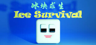 冰块求生 ice survival