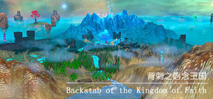 背刺之信念王国 Backstab of the Kingdom of Faith