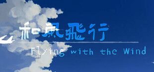 和风飞行 Flying with the wind