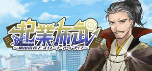 起業布武 〜織田信長とスタートアップ！？〜