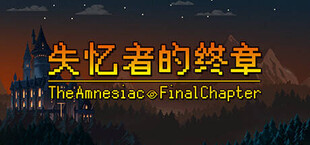 失忆者的终章（The Amnesiac：Final Chapter）