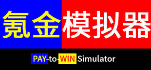 氪金模拟器 Pay-to-Win Simulator