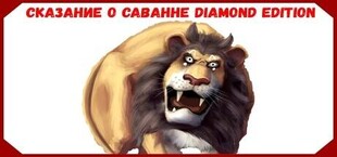 Сказание О Саванне Diamond Edition