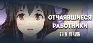 Отчаявшиеся работники TEEN