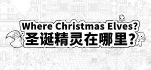 Where Christmas Elves 圣诞精灵在哪里