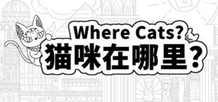 Where Cats 猫咪在哪里