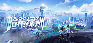 哈希绿洲 Hash Oasis