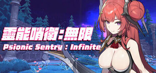 靈能哨衛 : 無限 Psionic Sentry : Infinite サイオニックセントリー : インフィニット 灵能哨卫：无限