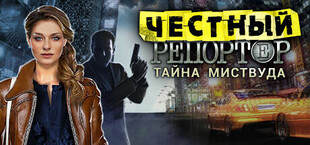 Честный репортер. Тайна Миствуда