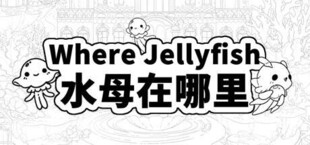 Where Jellyfish 水母在哪里