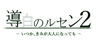 導白のルセン2 -いつか、きみが大人になっても-