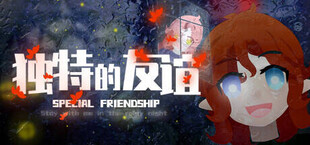 独特的友谊 - Special Friendship