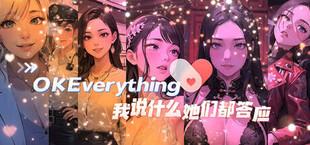 我说什么她们都答应（OKeverything）