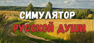 Симулятор Русской Души