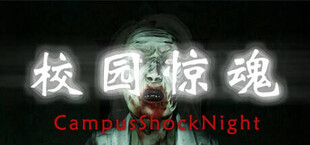 校园惊魂夜CampusShockNight