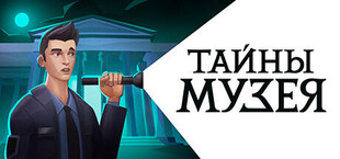 Тайны Музея