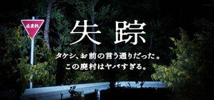 失踪 - タケシ、お前の言う通りだった。あの廃村はヤバすぎる。