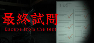 最終試問 | Escape from the test