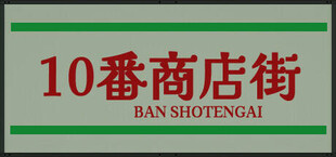 Shotengai 10