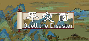 平灾图 Quell the Disaster